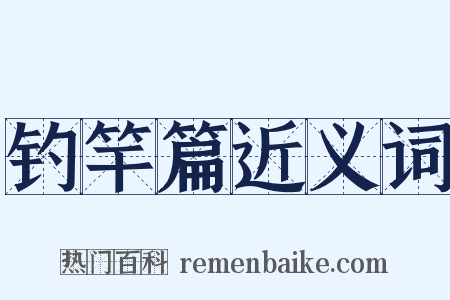 钓竿篇近义词是什么意思的图片